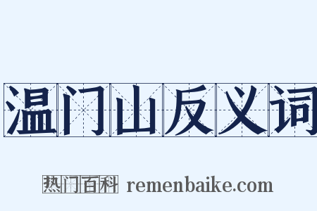 温门山反义词是什么意思的图片
